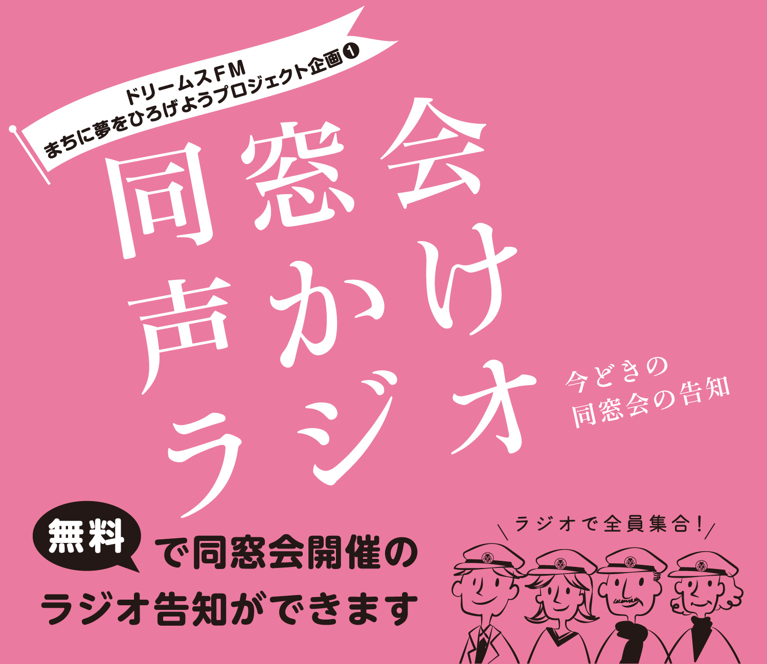 同窓会声かけラジオページのカバー写真