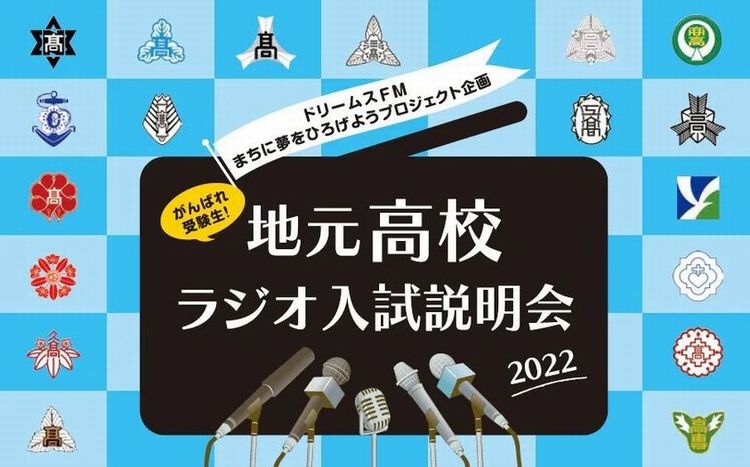 がんばれ受験生!地元高校ラジオ入試説明会2022のサムネール画像