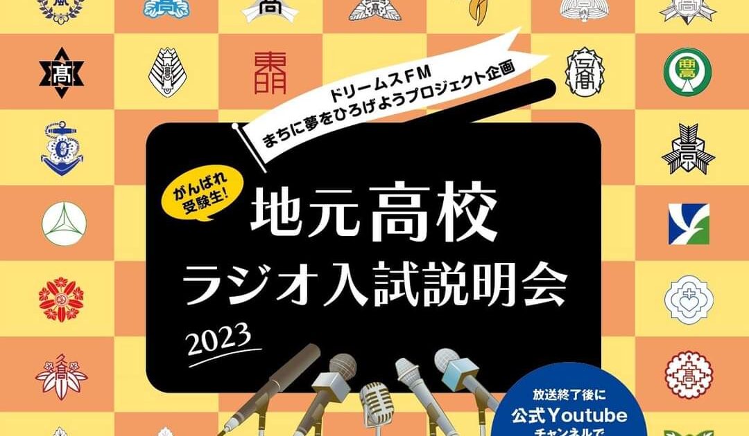 地元高校ラジオ入試説明会2023のサムネール画像