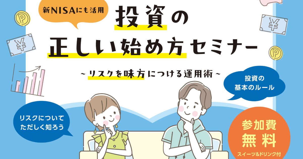 ｢新NISAにも活用　投資の正しい始め方セミナー｣ 6/15(土)開催のご案内のサムネール画像