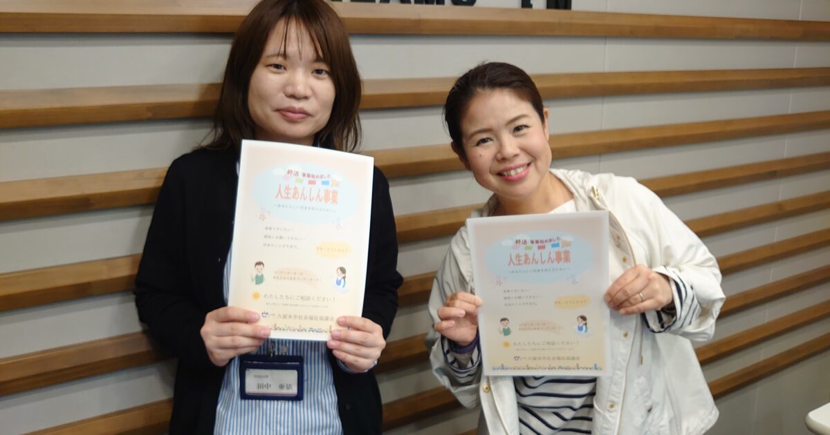 久留米市社会福祉協議会の｢みんな♡つながるラジオ｣(2024年5月)のサムネール画像