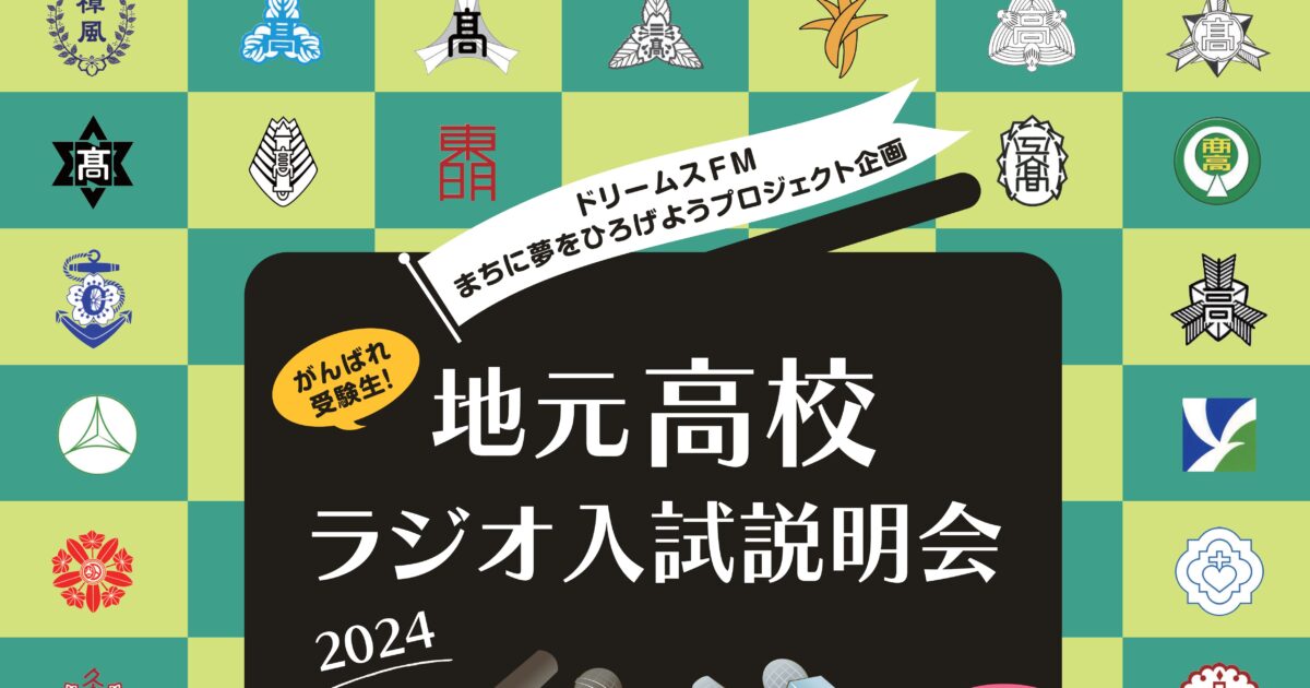 地元高校ラジオ入試説明会2024のサムネール画像