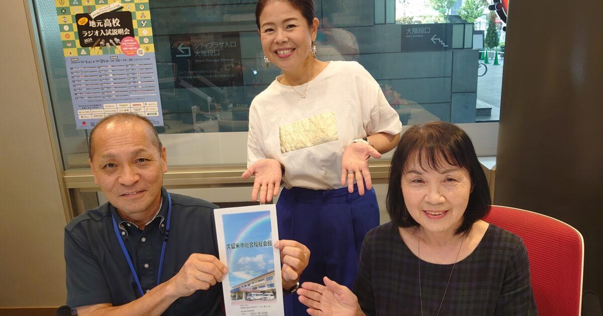 久留米市社会福祉協議会の｢みんな♡つながるラジオ｣(2024年11月)のサムネール画像