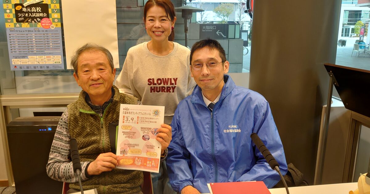 久留米市社会福祉協議会の｢みんな♡つながるラジオ｣(2025年2月)のサムネール画像