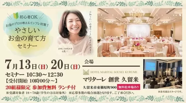 【参加大募集中】お金のプロが教えるインフレ対策！やさしいお金の育て方セミナーのサムネール画像