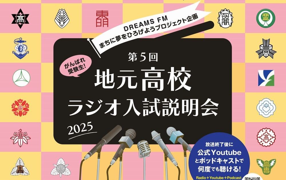 第5回地元高校ラジオ入試説明会2025のサムネール画像