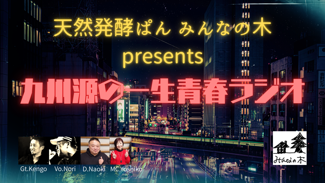 九州源の一生青春ラジオのサムネイル