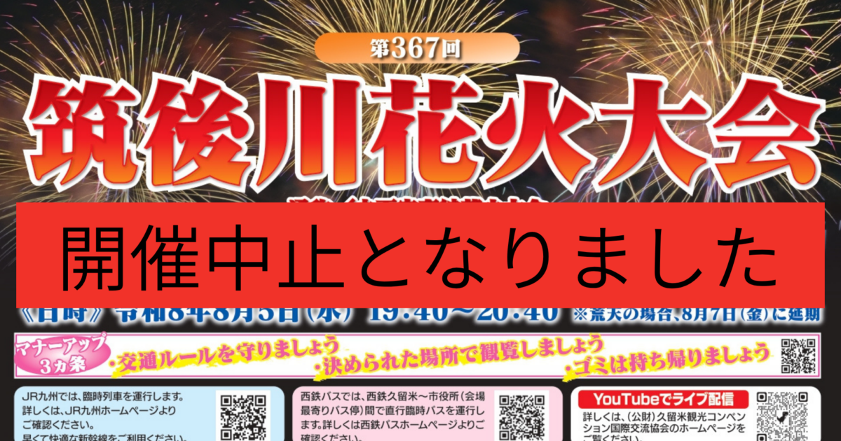 8月5日(水)筑後川花火大会は中止となりましたのサムネール画像