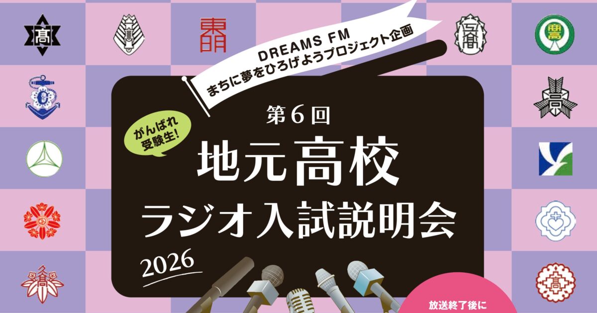 第6回 地元高校ラジオ入試説明会2026のサムネール画像
